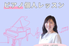 大人のピアノ初心者・再開におすすめ！小池由佳先生のピアノ個人レッスン！神戸市灘区サークル音楽教室
