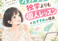 オカリナ習うなら独学よりも個人レッスンがおすすめの理由！神戸市灘区サークル音楽教室