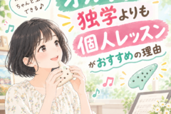 オカリナ習うなら独学よりも個人レッスンがおすすめの理由！神戸市灘区サークル音楽教室