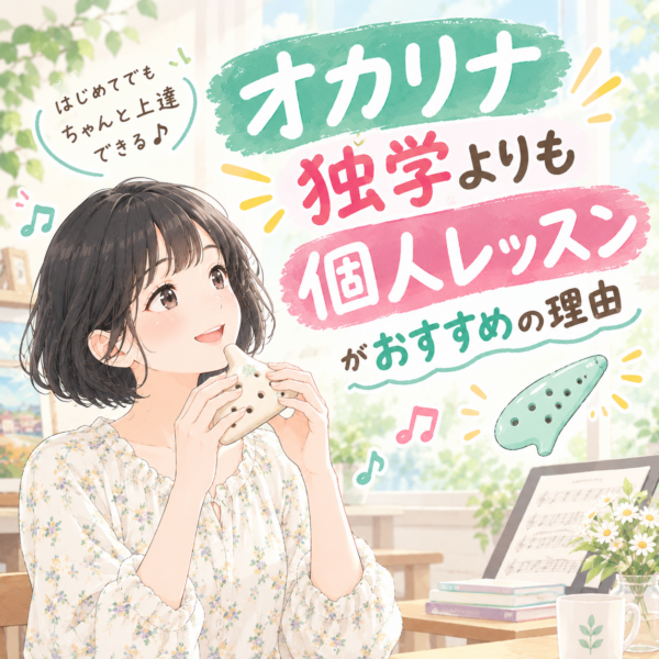 オカリナ習うなら独学よりも個人レッスンがおすすめの理由！神戸市灘区サークル音楽教室