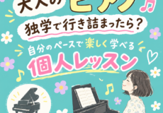 大人のピアノ、独学で行き詰まったら？自分のペースで楽しく学べる個人レッスン｜神戸市灘区サークル音楽教室