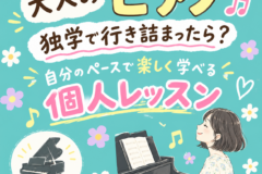 大人のピアノ、独学で行き詰まったら？自分のペースで楽しく学べる個人レッスン｜神戸市灘区サークル音楽教室