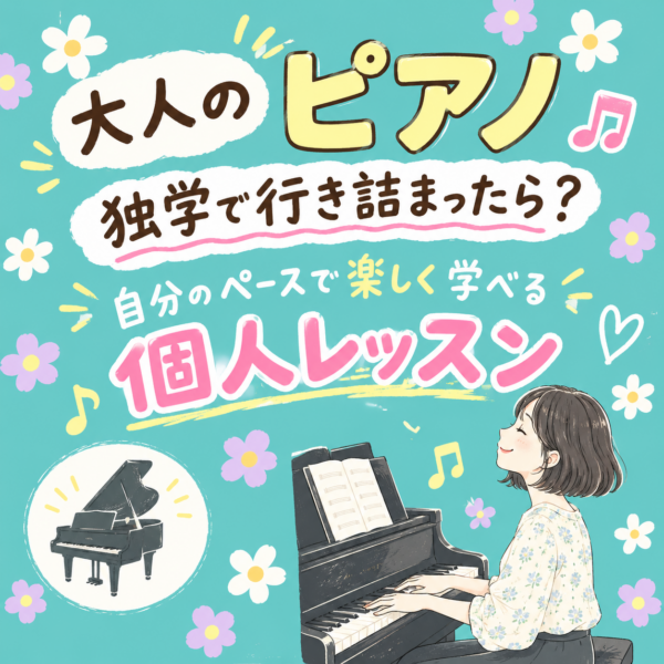 大人のピアノ、独学で行き詰まったら？自分のペースで楽しく学べる個人レッスン｜神戸市灘区サークル音楽教室