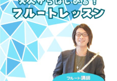 大人からはじめるフルート個人レッスン！生徒さんの口コミも紹介！神戸市灘区サークル音楽教室