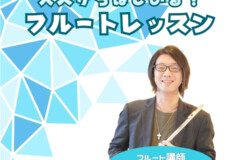 大人からはじめるフルート個人レッスン！生徒さんの口コミも紹介！神戸市灘区サークル音楽教室