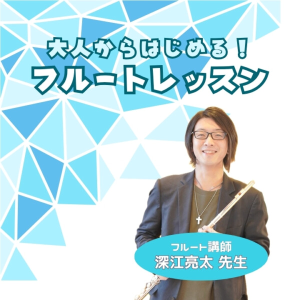 大人からはじめるフルート個人レッスン！生徒さんの口コミも紹介！神戸市灘区サークル音楽教室