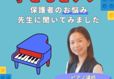 子どもピアノレッスン！保護者のお悩みを松井典子先生に相談してみた！神戸市灘区サークル音楽教室