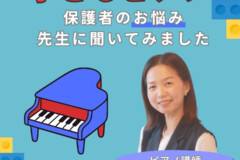 子どもピアノレッスン！保護者のお悩みを松井典子先生に相談してみた！神戸市灘区サークル音楽教室