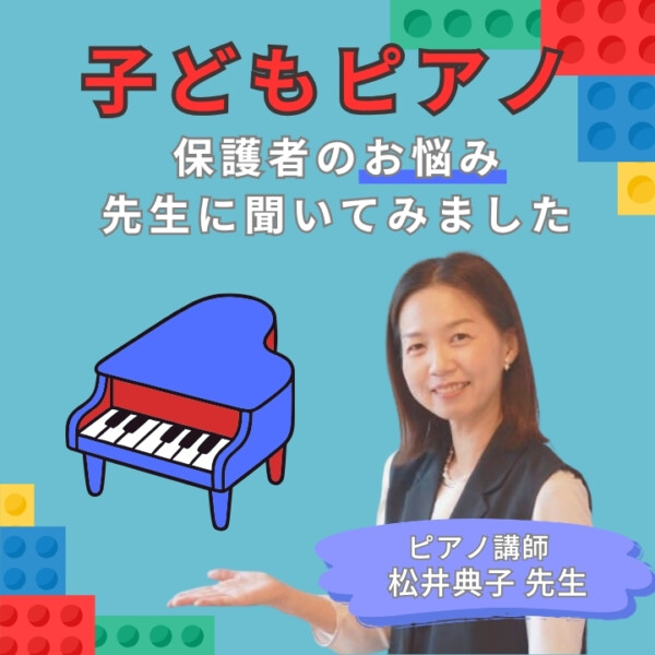 子どもピアノレッスン！保護者のお悩みを松井典子先生に相談してみた！神戸市灘区サークル音楽教室