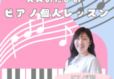 クラシックもポピュラーも！小池由佳先生と学ぶ大人ピアノ個人レッスン！神戸市灘区サークル音楽教室