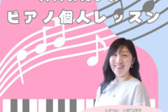 クラシックもポピュラーも！小池由佳先生と学ぶ大人ピアノ個人レッスン！神戸市灘区サークル音楽教室