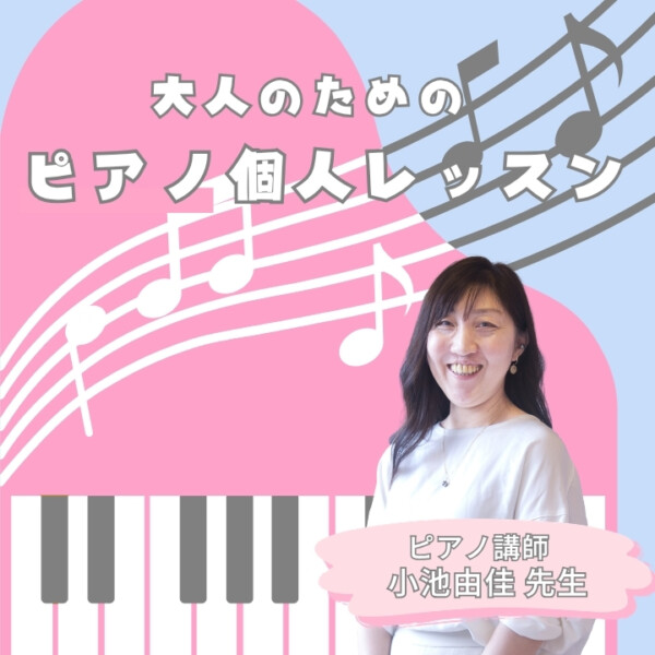 クラシックもポピュラーも！小池由佳先生と学ぶ大人ピアノ個人レッスン！神戸市灘区サークル音楽教室