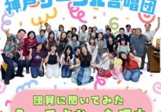 神戸サークル合唱団口コミ紹介！入って良かった理由ランキング｜神戸市灘区サークル音楽教室