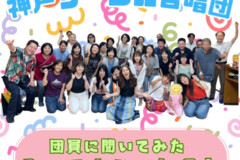 神戸サークル合唱団口コミ紹介！入って良かった理由ランキング｜神戸市灘区サークル音楽教室