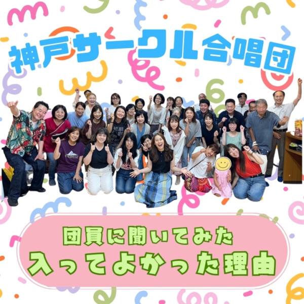 神戸サークル合唱団口コミ紹介！入って良かった理由ランキング｜神戸市灘区サークル音楽教室