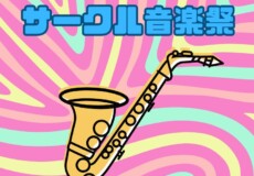 サックスで盛り上がるライブイベントサークル音楽祭2026開催！神戸市灘区サークル音楽教室
