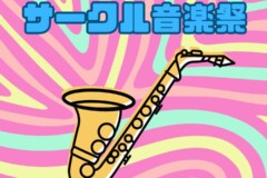サックスで盛り上がるライブイベントサークル音楽祭2026開催！神戸市灘区サークル音楽教室