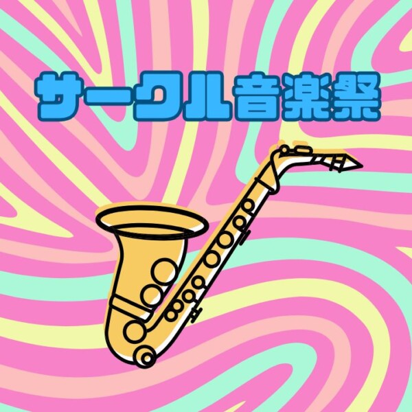 サックスで盛り上がるライブイベントサークル音楽祭2026開催！神戸市灘区サークル音楽教室