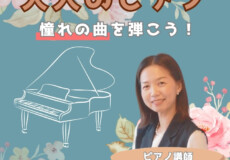 大人のピアノ初心者・再開におすすめ！松井典子先生の個人レッスンの魅力｜神戸市灘区サークル