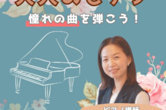 大人のピアノ初心者・再開におすすめ！松井典子先生の個人レッスンの魅力｜神戸市灘区サークル