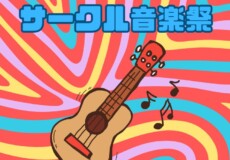 ウクレレのライブイベント！サークル音楽祭2026開催！神戸市灘区サークル音楽教室
