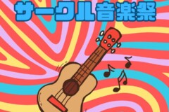 ウクレレのライブイベント！サークル音楽祭2026開催！神戸市灘区サークル音楽教室