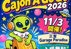 関西発神戸三宮のカホン音楽イベント！Cajon A Go Go 2026開催！神戸市灘区サークル音楽教室