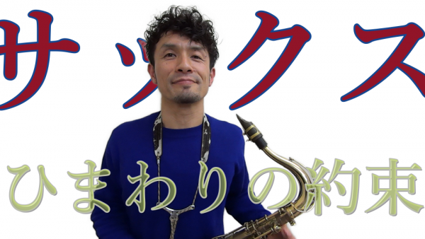 サックスレッスン大阪～神戸