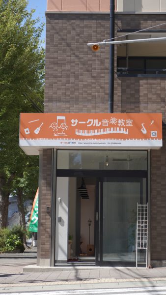 サークル音楽教室　新店舗
