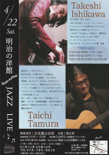 旧武藤山治邸ジャズライブの広告写真