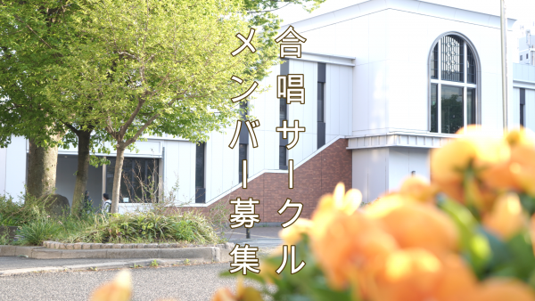 神戸の声楽教室の合唱サークル団員募集写真