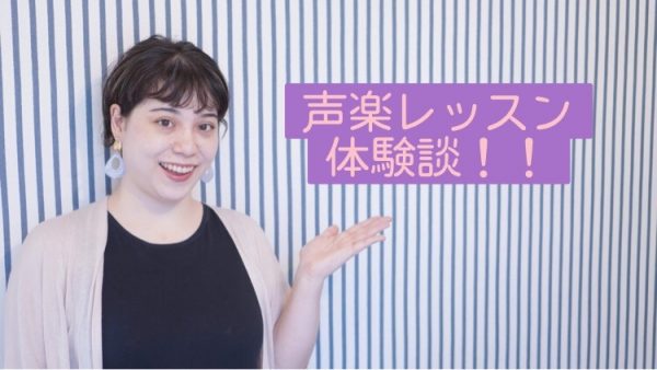 神戸市灘駅前サークル音楽教室声楽レッスン体験
