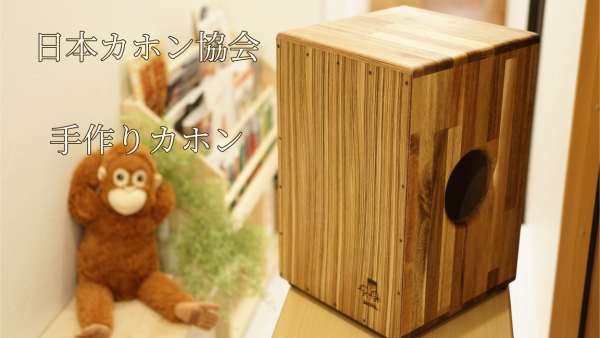 日本カホン協会の最新モデルカホン