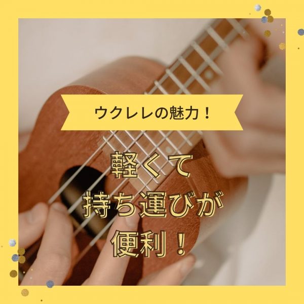 神戸市灘区のサークル音楽教室ウクレレの魅力その３