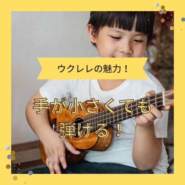 神戸市灘区のサークル音楽教室ウクレレの魅力その１