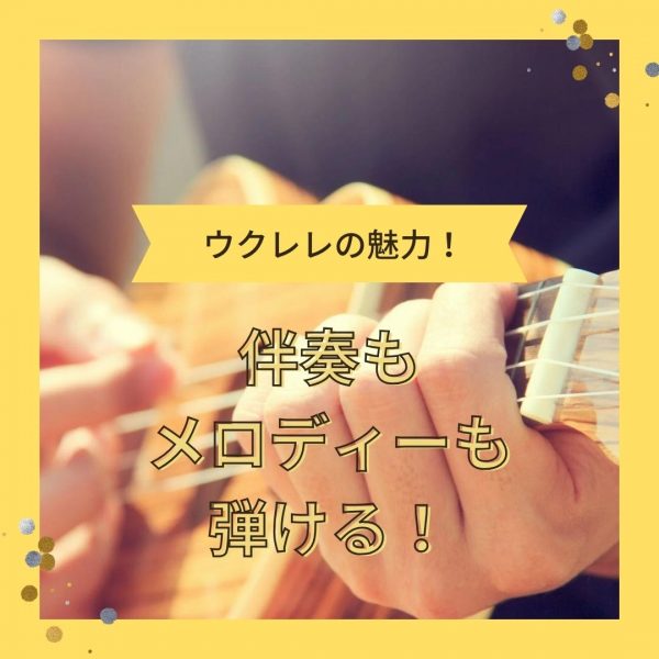 神戸市灘区のサークル音楽教室ウクレレの魅力その５神戸市灘区のサークル音楽教室ウクレレの魅力その４