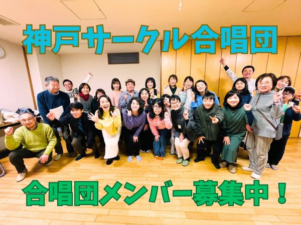 神戸サークル合唱団メンバー募集する写真。