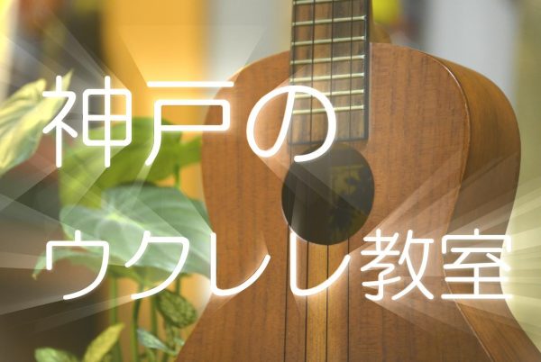 神戸のウクレレ教室の案内の写真