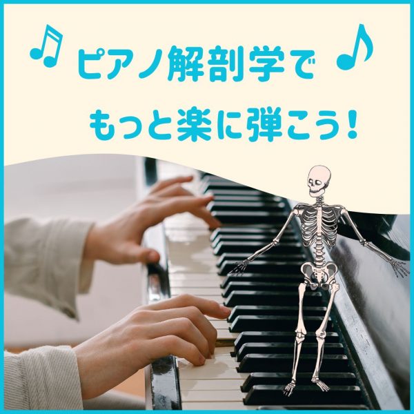 ピアノ解剖学を取り入れたレッスン