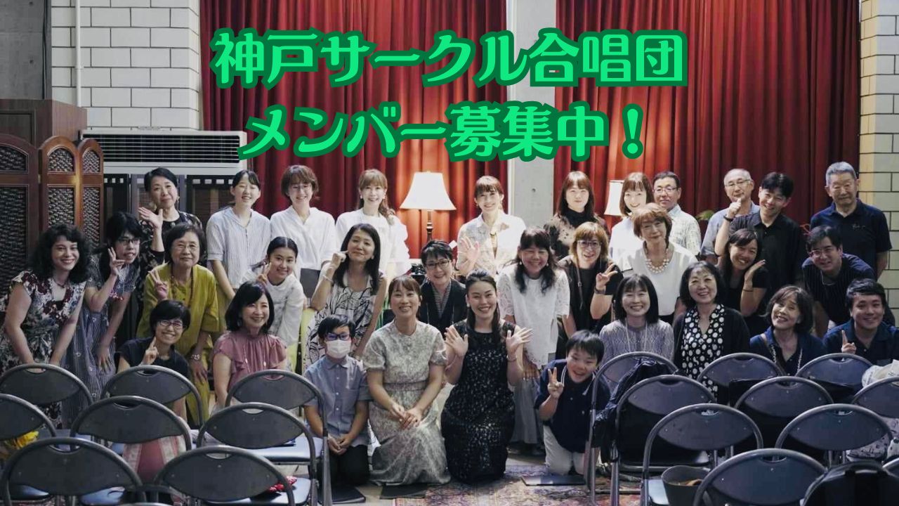 神戸サークル合唱団 メンバー写真