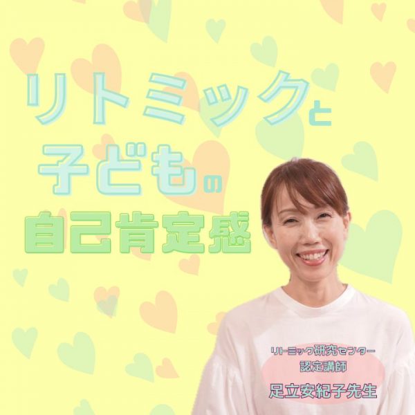 リトミックで育む子どもの自己肯定感アイキャッチ画像