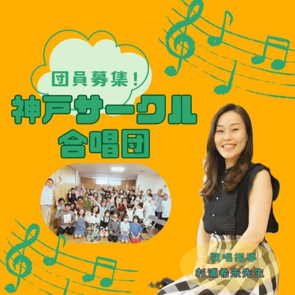神戸サークル合唱団メンバー募集のアイキャッチ画像