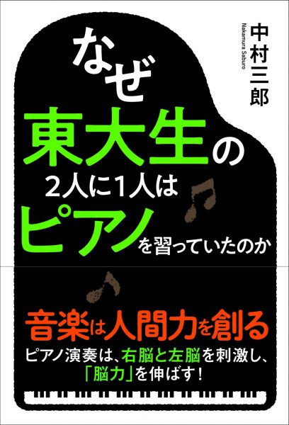 中村三郎著「なぜ東大生の２人に１人はピアノを習っていたのか」の表紙画像