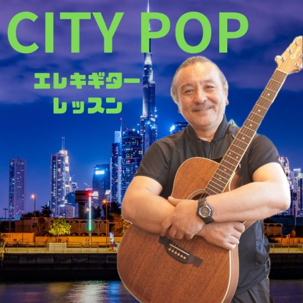 シティポップエレキギターのレッスンのアイキャッチ画像