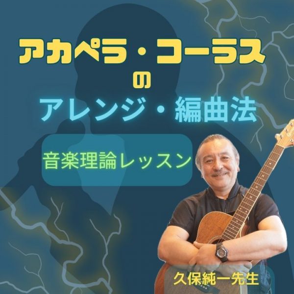 アカペラコーラスのための音楽理論レッスンのアイキャッチ画像