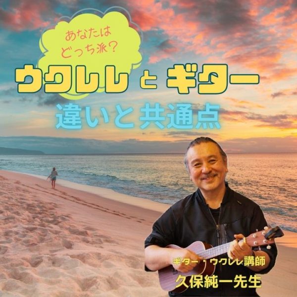 ウクレレとギター違いと共通点アイキャッチ画像