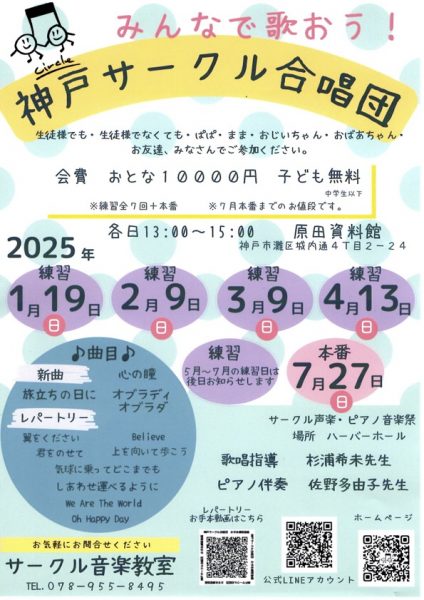 神戸サークル合唱団2025年メンバー募集チラシの写真