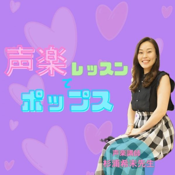 声楽レッスンでポップス！プロ歌手直伝ボイトレのアイキャッチ画像