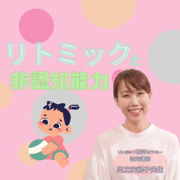 神戸のリトミック教室が子供の非認知能力に効果があるという事を伝えるブログ記事写真