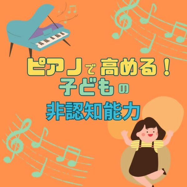 子どもの日認知能力を高めるピアノ教室の写真